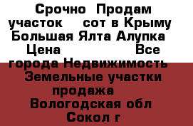 Срочно! Продам участок 4.5сот в Крыму  Большая Ялта Алупка › Цена ­ 1 250 000 - Все города Недвижимость » Земельные участки продажа   . Вологодская обл.,Сокол г.